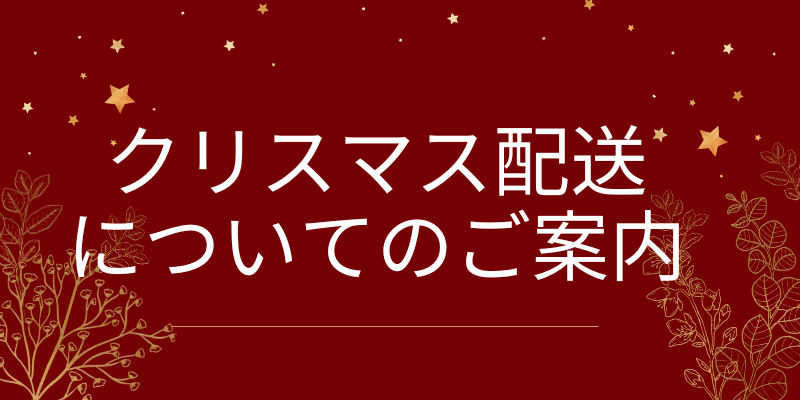 クリスマス配送についてのご案内