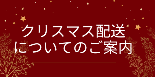 クリスマス配送についてのご案内