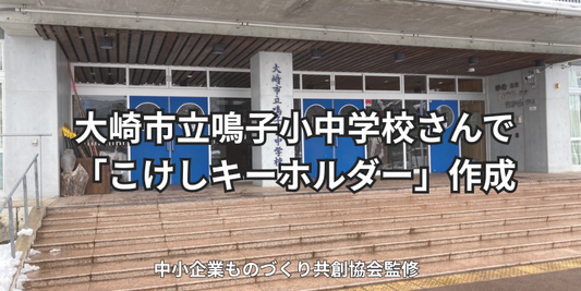 大崎市立鳴子小中学校さんで「こけしキーホルダーづくり」