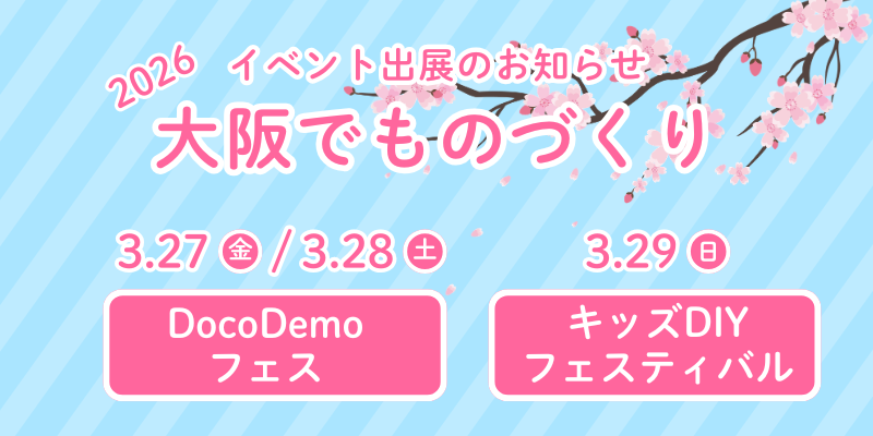 大阪で開催される2つのイベントに出展🛠️