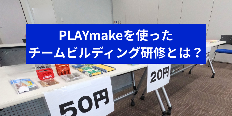 PLAYmakeを使ったチームビルディング研修とは？