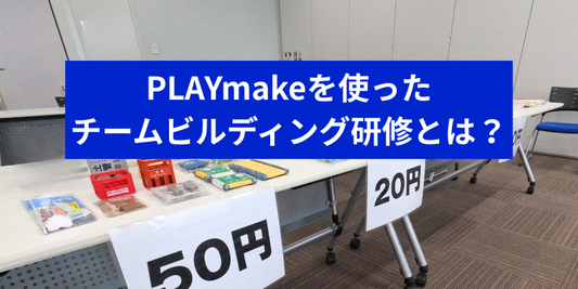 PLAYmakeを使ったチームビルディング研修とは？