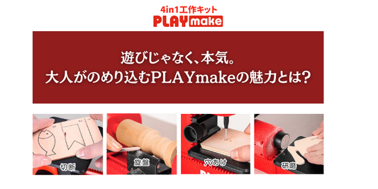 遊びじゃなく、本気。 大人がのめり込むPLAYmakeの魅力とは？