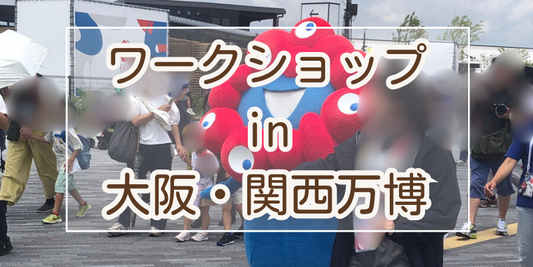 【出展レポート】関西・大阪万博でワークショップ開催！