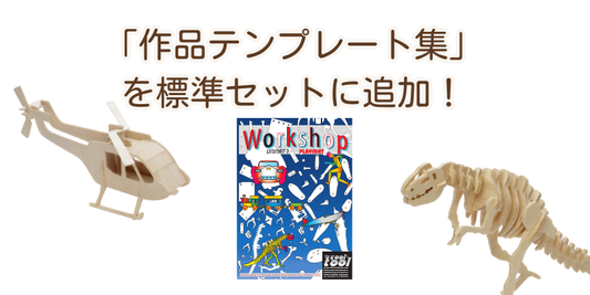 PLAYmake標準セットに「作品テンプレート集」が新しく加わりました！