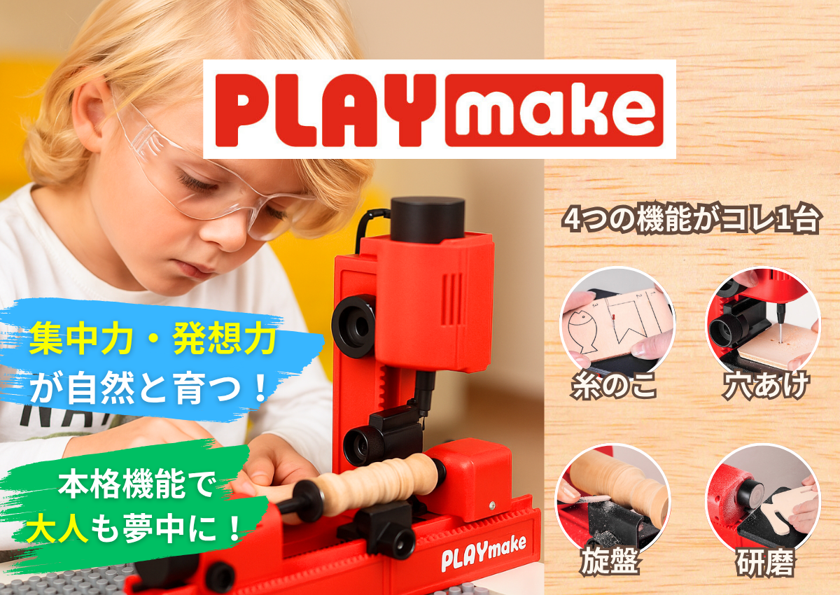PLAYmake（プレイメイク）日本公式
