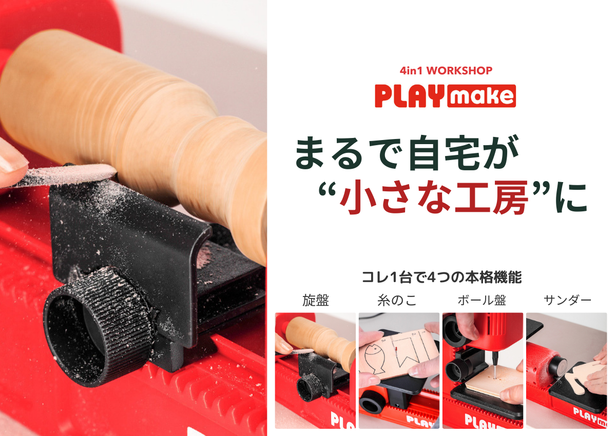 playmat(現 PLAY make) 　組立式卓上工作機械 PLAYmake（プレイメイク）日本公式